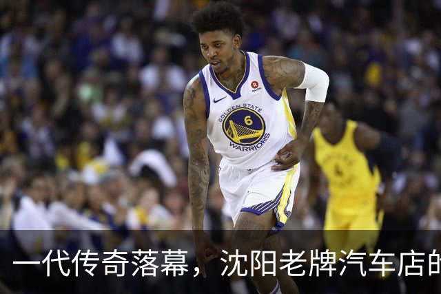 一代传奇落幕，沈阳老牌汽车店的华丽谢幕