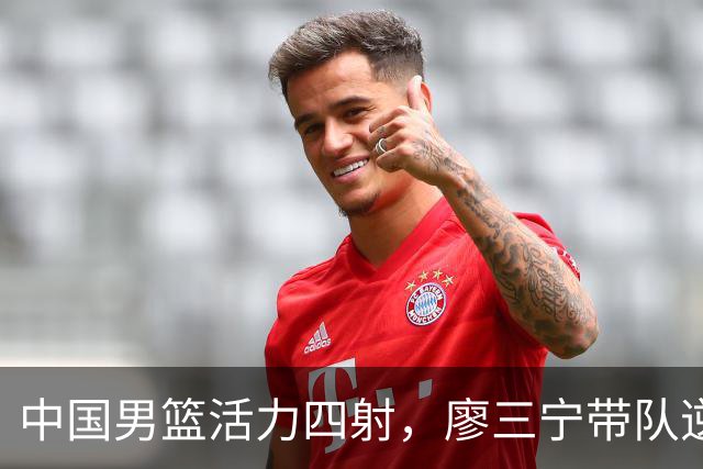 中国男篮活力四射，廖三宁带队逆袭沙特晋级四强！