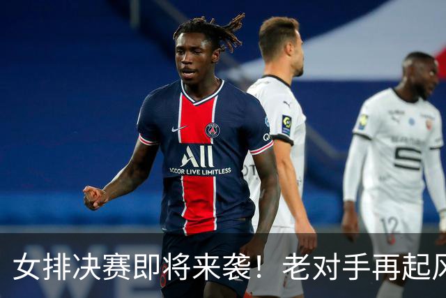 女排决赛即将来袭！老对手再起风云，CCTV5直播不见不散