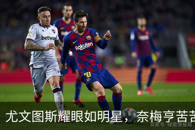 尤文图斯耀眼如明星，奈梅亨苦苦追逐