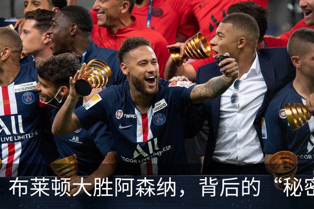 布莱顿大胜阿森纳，背后的“秘密武器”竟是这些小细节！