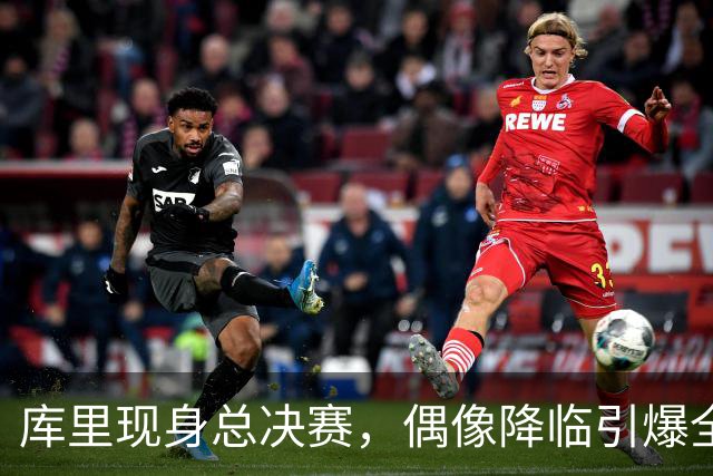 库里现身总决赛，偶像降临引爆全场！
