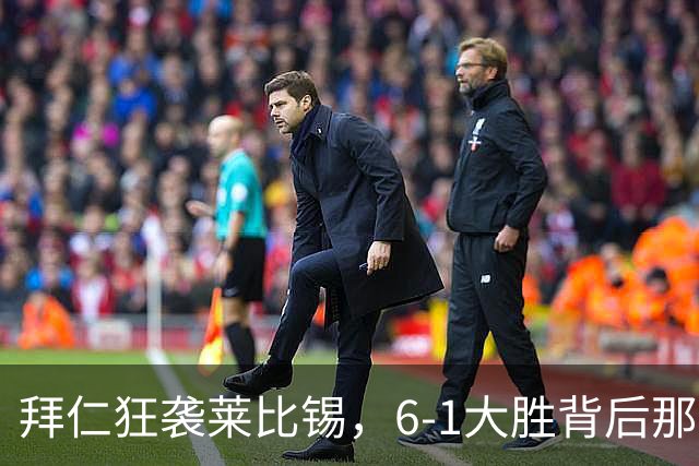 拜仁狂袭莱比锡，6-1大胜背后那些搞笑瞬间！