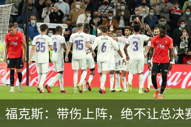 福克斯：带伤上阵，绝不让总决赛的机会溜走！
