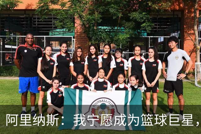 阿里纳斯：我宁愿成为篮球巨星，也不想当冠军替补