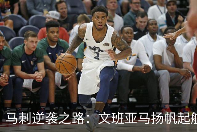 马刺逆袭之路：文班亚马扬帆起航，老将新星齐助力！