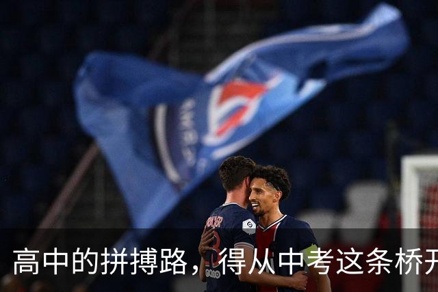 高中的拼搏路，得从中考这条桥开始架起！