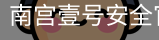 南宫壹号安全官网